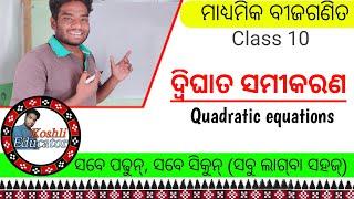 ଦ୍ଵିଘାତ ସମୀକରଣ || quadratic equations in odia || by koshli educator