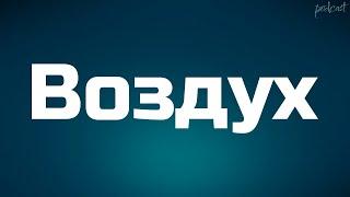 podcast | Воздух (2023) - HD / советую смотреть, онлайн обзор фильма