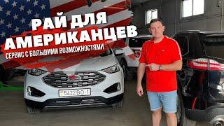 Техническое обслуживания Ford в Минске, дилерское оборудования, гарантия, качество +375296566664