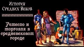 Ремесло и торговля в средневековом городе (рус.) История средних веков.