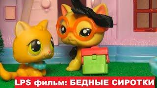 LPS фильм Бедные сиротки