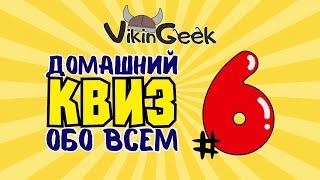 VikinGeek |  КВИЗ ОБО ВСЕМ #6
