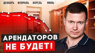 СКОРО АРЕНДАТОРОВ НЕ БУДЕТ ВОВСЕ!