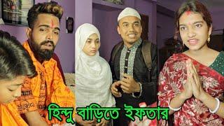 হি-ন্দু বাড়িতে ইফতার অতঃপর | short film | Viral bd24 |