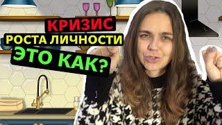 Кризис роста личности | Возрастные кризисы | Что со всем этим всем делать?