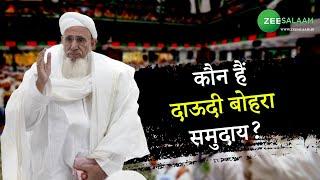 Dawoodi Bohra Community | कौन है दाऊदी बोहरा समुदाय, और क्या है इनके सामाजिक बहिष्कार की प्रथा?