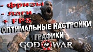 God of War ОПТИМАЛЬНЫЕ НАСТРОЙКИ ГРАФИКИ | God of War ЛУЧШИЕ НАСТРОЙКИ ДЛЯ СЛАБОГО ПК