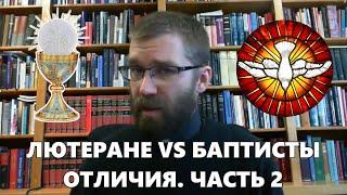 Лютеране и баптисты. Различия в богословии, часть 2. Пастор Джошуа Салливан