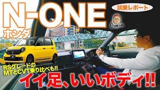 ホンダ N-ONE 【試乗レポート】 軽自動車が良くなりすぎ!? RSはMTもいいけれどCVTの仕上がりが予想以上!? E-CarLife with 五味やすたか