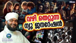 വഴി തെറ്റുന്ന ന്യൂ ജനറേഷൻ | ISLAMIC SPEECH MALAYALAM 2023 | KABEER BAQAVI