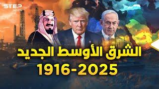 الشرق الأوسط الجديد ولادة قريبة بعد حمل دام 108 أعوام..دول ستختفي وأخرى ستصنع!