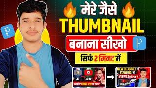 Thumbnail Kaise Banaye | thumbnail kaise banaen 2025 | How to make a youtube thumbnail @Arvindzone