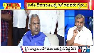 Big Bulletin | ಡಿಕೆಶಿ ಔತಣಕೂಟಕ್ಕೆ 'ಆ' ಸಚಿವರು ಗೈರು | HR Ranganath