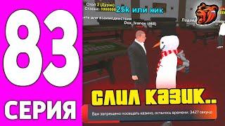 ПУТЬ БОМЖА НА БЛЕК РАША #83 - СЛИВ КАЗИНО на BLACK RUSSIA?!