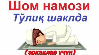 Шом намози укиш тартиби. ( эркаклар учун).#shom namozi