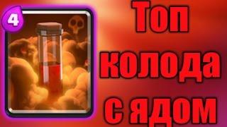 Как юзать яд топ колода с ядом  |Clash Royale