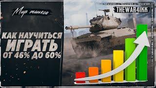 КАК ПОДНЯТЬ СТАТУ В ТАНКАХ ОТ 46% ДО 60%  МИР ТАНКОВ