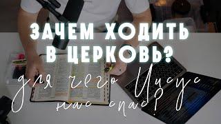 Зачем ходить в церковь? Для чего Иисус нас спас? Зачем ходить в Храм, если веруешь в душе?