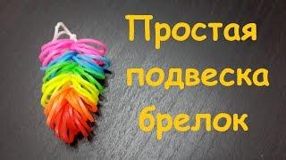 Простая подвеска брелок из резинок Rainbow loom bands