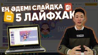 Сіз білмеген СЛАЙД/ ПРЕЗЕНТАЦИЯ жасау лайфхактары / + Жаңа шаблондар, макеттер, негізгі ережелер