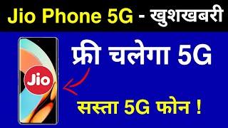 Jio Phone 5G - सबसे सस्ता 5G फ़ोन Full Specifications, Price & Launch Date | Jio 5G Smartphone 2023