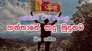 හන්තාන තරණය  || Hanthana hike  || Vlog 05