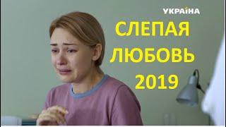 Слепая любовь сериал МЕЛОДРАМА новинка 2019 (2020)