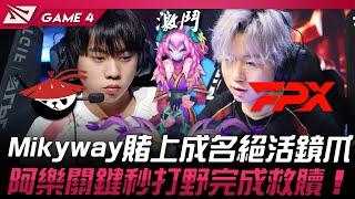 AL vs FPX Milkyway賭上成名絕活鏡爪！阿樂關鍵秒打野完成救贖！Game 4 | 2024 LPL夏季季後賽