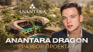 Разбор ANANTARA DRAGON | Самый яркий проект на Бали