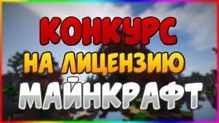 КОНКУРС НА ЛИЦЕНЗИЮ МАЙНКРАФТ С ПОЛНЫМ ДОСТУПОМ