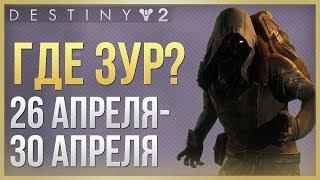 Destiny 2 Где ЗУР 26 апреля - 30 апреля