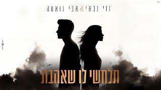 נוי גבאי ואבי גואטה - תלחשי לו שאהבת 2024 קאבר (Prod by Mor Ben Yair)