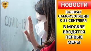 Карантин — первые шаги. В Москве с 28 сентября вводятся первые меры по возвращению самоизоляции