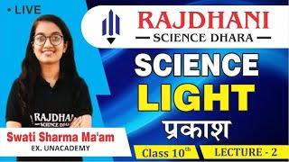 [10] Science Lessons | Class 10th | Light (प्रकाश) [Lect-2] | Rajdhani Science Dhara