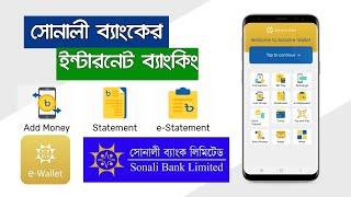 সোনালী ব্যাংক  ই ওয়ালেট একাউন্ট খোলার নিয়ম  | Sonali e Wallet Internet Banking | Sonali e Wallet