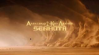 Senmuth feat. Александр «Кот» Лежнёв — Samum