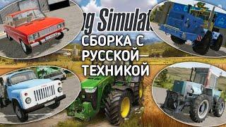 СБОРКА С РУССКОЙ ТЕХНИКОЙ для Farming Simulator 2020 на Android | FS | FS 20 Mods |