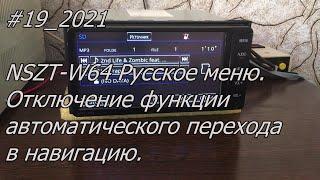 #19_2021 NSZT-W64 Русское меню.  Отключение функции автоматического перехода в навигацию.