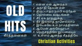 Tamil Old Christian Traditional Songs-தமிழ் கிறிஸ்தவ பாரம்பரிய பாடல்கள்