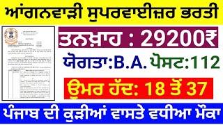 Punjab Supervisor bharti ️/ psssb supervisor recruitment 2021 / anganwadi supervisor bharti  #PSSSB