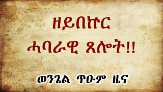 ዘ ይ በ ኵ ር  ሓ ባ ራ ዊ  ጸ ሎ ት || ወንጌል ጥዑም ዜና