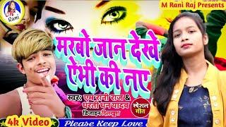 #Video | मरबो जहिया देखे ऐभी की ने | M Rani Raj | Dharti Dhan Yadav | Sad Song