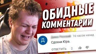 ЧИТАЮ ОБИДНЫЕ КОММЕНТАРИИ