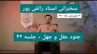 سخنرانی استاد رائفی پور - جنود عقل و جهل - جلسه ۴۳ | Masaf