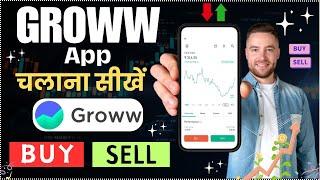 Groww app kaise use kare | Groww app full demo | Groww stocks Buy & Sell live | how to use Groww app