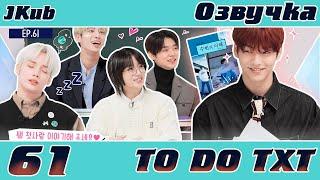 TO DO X TXT - EP.61 ОЗВУЧКА JKub | Тихий класс 1 часть