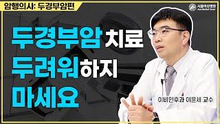 두경부암, 적극적으로 치료하자  | 서울아산병원