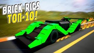 ТОП-10 САМЫХ БЫСТРЫХ МАШИН В BRICK RIGS! (BRICK RIGS Смешные моменты)