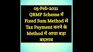 05-Feb-2021- QRMP Scheme में Fixed Sum Method से Tax Payment करने के Method में आया बड़ा बदलाव