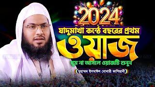 ২০২৪ সালের সম্পূর্ণ নতুন ওয়াজ ! Ismail Bukhari New Waz 2024 | ইসমাঈল বুখারী কাশিয়ানী ওয়াজ ২০২৪